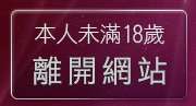 本人未滿18歲，離開露點寫真
